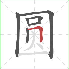 圆的笔顺第7画：横折