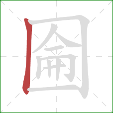 圇的笔顺第1画：竖