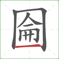 圇的笔顺第11画：横