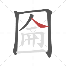 圇的笔顺第4画：捺