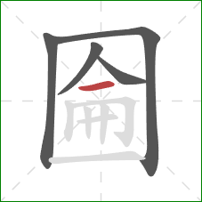 圇的笔顺第5画：横