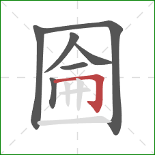 圇的笔顺第7画：横折钩