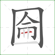 圇的笔顺第8画：横