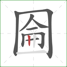 圇的笔顺第9画：竖