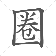 圈的部首
