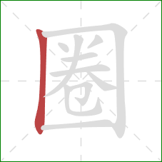 圈的笔顺第1画：竖