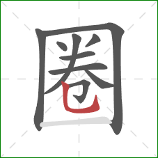 圈的笔顺第10画：竖弯钩