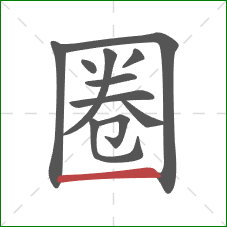 圈的笔顺第11画：横