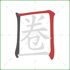 圈的笔顺第2画：横折