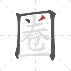 圈的笔顺第4画：撇