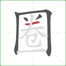 圈的笔顺第5画：横