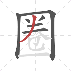 圈的笔顺第7画：撇