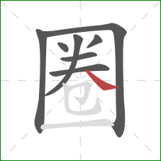 圈的笔顺第8画：捺
