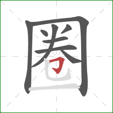 圈的笔顺第9画：横折钩