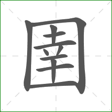 圉的部首 圉的部首