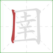 圉的笔顺第1画:竖 圉的笔顺第1画:竖