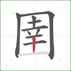 圉的笔顺第10画:竖 圉的笔顺第10画:竖