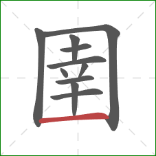 圉的笔顺第11画:横 圉的笔顺第11画:横