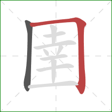 圉的笔顺第2画:横折 圉的笔顺第2画:横折