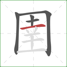 圉的笔顺第5画:横 圉的笔顺第5画:横