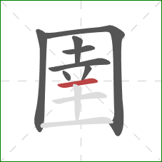 圉的笔顺第8画:横 圉的笔顺第8画:横