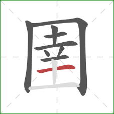 圉的笔顺第9画:横 圉的笔顺第9画:横