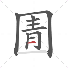 圊的笔顺第10画：横