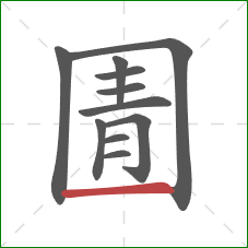 圊的笔顺第11画：横