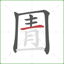 圊的笔顺第6画：横