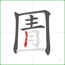 圊的笔顺第7画：竖