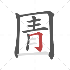 圊的笔顺第8画：横折钩
