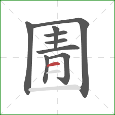 圊的笔顺第9画：横