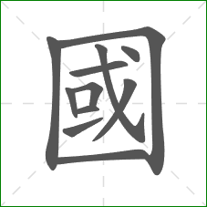 國的部首 國的部首