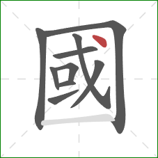 國的笔顺第10画:点 國的笔顺第10画:点