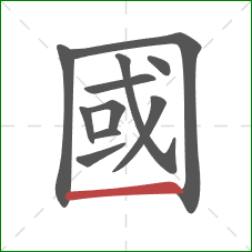 國的笔顺第11画:横 國的笔顺第11画:横