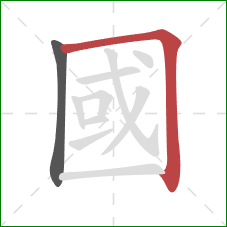 國的笔顺第2画:横折 國的笔顺第2画:横折