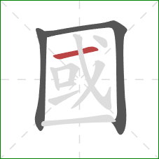 國的笔顺第3画:横 國的笔顺第3画:横