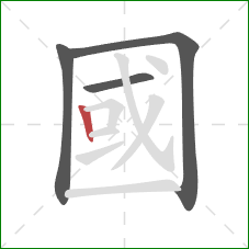 國的笔顺第4画:竖 國的笔顺第4画:竖