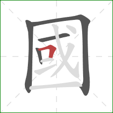 國的笔顺第5画:横折 國的笔顺第5画:横折