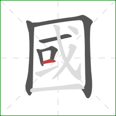 國的笔顺第6画:横 國的笔顺第6画:横