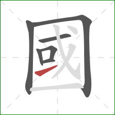 國的笔顺第7画:提 國的笔顺第7画:提