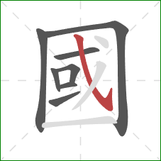 國的笔顺第8画:斜钩 國的笔顺第8画:斜钩