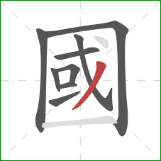 國的笔顺第9画:撇 國的笔顺第9画:撇