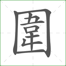 圍的部首