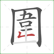 圍的笔顺第10画：撇折