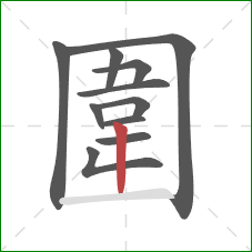 圍的笔顺第11画：竖
