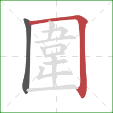 圍的笔顺第2画：横折