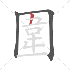 圍的笔顺第3画：横折