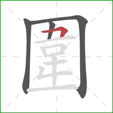 圍的笔顺第4画：竖