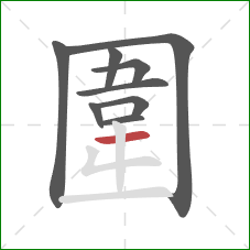 圍的笔顺第9画：横